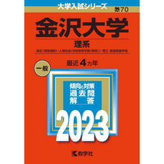 金沢大学　理系　融合〈理系傾斜〉・人間社会〈学校教育学類〈理系〉〉・理工・医薬保健学域　２０２３年版