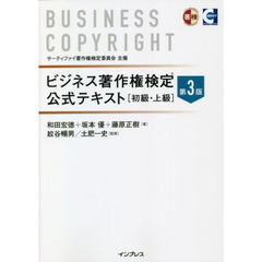 ビジネス著作権検定公式テキスト　初級・上級　第３版
