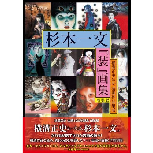 杉本一文『装』画集 横溝正史ほか、装画作品集成 新装版 通販｜セブン