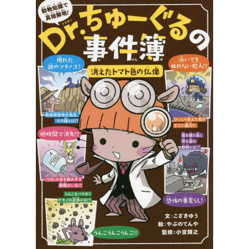 ｄｒ ちゅーぐるの事件簿 消えたトマト色の仏像 通販 セブンネットショッピング