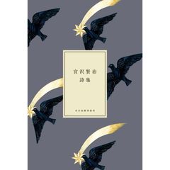 宮沢賢治詩集