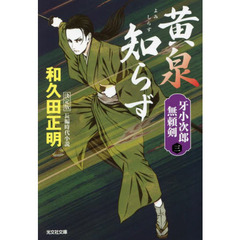 黄泉知らず　長編時代小説　牙小次郎無頼剣　３　決定版