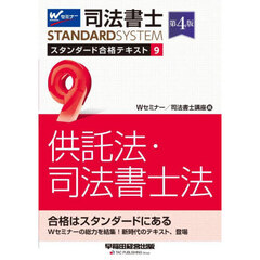 司法書士スタンダード合格テキスト　９　第４版　供託法・司法書士法