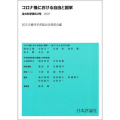 法の科学　民主主義科学者協会法律部会機関誌〈年刊〉　第５３号（２０２２）　コロナ禍における自由と国家