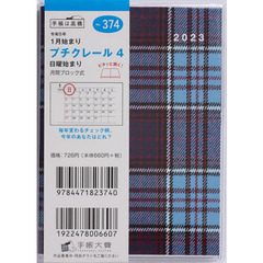 プチクレール４Ｂ７判マンスリー　２０２３年１月始まり　Ｎｏ．３７４