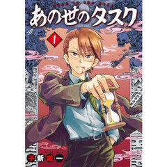 あの世のタスク　１