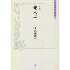 発火点　句集