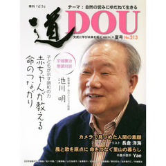 季刊〈道〉　文武に学び未来を拓く　Ｎｏ．２１３（２０２２夏号）　〈自然の営みにゆだねて生きる〉医学博士池川明／フォトジャーナリスト長倉洋海／半農半歌手Ｙａｅ