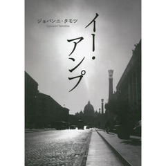 イー・アンプ