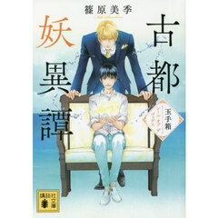 古都妖異譚　玉手箱～シールオブザゴッデス～