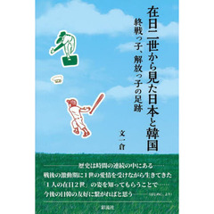 在日二世から見た日本と韓国　終戦っ子、解放っ子の足跡