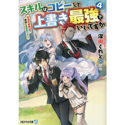 スキルはコピーして上書き最強でいいですか　改造初級魔法で便利に異世界ライフ　４（文庫本）