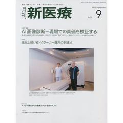 月刊新医療　第４９巻第９号（２０２２年９月号）　〈総特集〉ＡＩ画像診断－現場での真価を検証する　〈特集〉進化し続けるドクターカー運用の到達点
