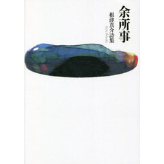 余所事　根津真介詩集