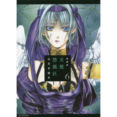 愛蔵版　天使禁猟区　６　愛蔵版