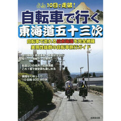 １０日で走破！自転車で行く東海道五十三次　自転車で走れる旧東海道を完全網羅実用性抜群の自転車旅行ガイド