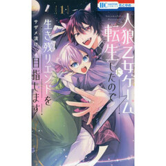 人狼乙女ゲームに転生したので生き残りエンドを目指します　１