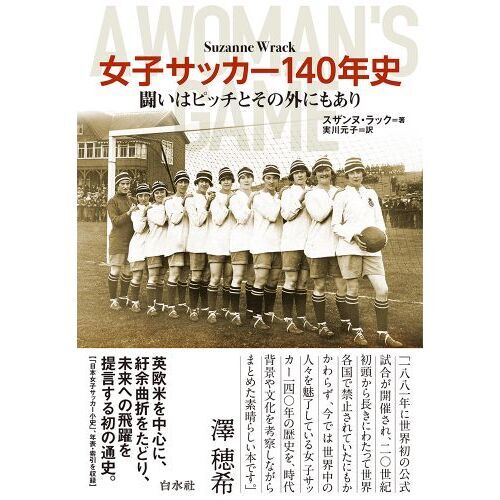 女子サッカー１４０年史　闘いはピッチとその外にもあり単行本