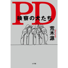 ＰＤ検察の犬たち