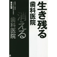 生き残る歯科医院消える歯科医院