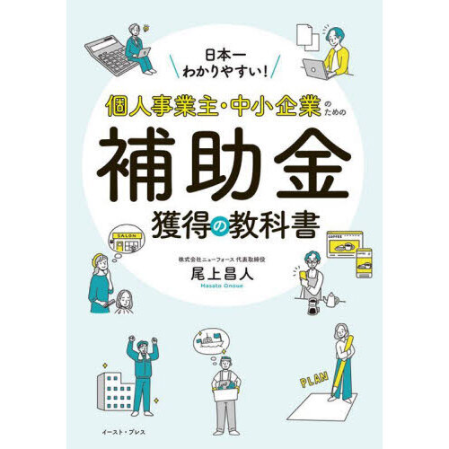 日本一わかりやすい！個人事業主・中小企業のための補助金獲得の教科書