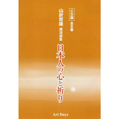 ＣＤ版　日本人の心と祈り　全６巻