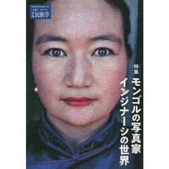 季刊民族学　１８２（２０２２Ｏｃｔ．）　特集モンゴルの写真家インジナーシの世界