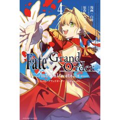 Fate/Grand Order -mortalis:stella-　４【特典：法人共通描き下ろしペーパー付き】