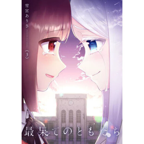 王子様の友達 2巻3巻セットまんが王　特典 アクリルスタンド Amazon.co.jp: 特典のみ 王子様の友達 2 まんが王 有償特典