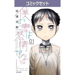 僕の妻は感情がない　１～８巻セット