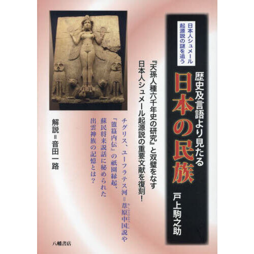 日本の民族　歴史及言語より見たる　日本人シュメール起源説の謎を追う　復刻版