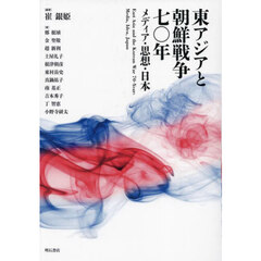 東アジアと朝鮮戦争七〇年　メディア・思想・日本