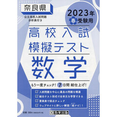 ’２３　春　奈良県高校入試模擬テス　数学