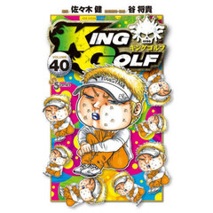 ＫＩＮＧ　ＧＯＬＦ　ＶＯＬＵＭＥ４０