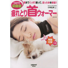 疲れとり首ウォーマー　つけて深睡眠