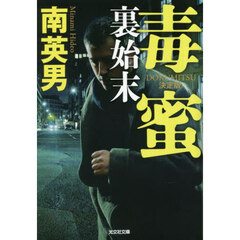 毒蜜　〔８〕　決定版　裏始末