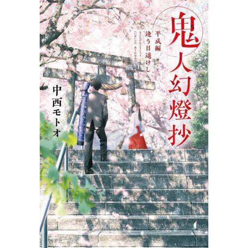 鬼人幻燈抄全巻+番外編 3月31日放送開始！『鬼人幻燈抄』の文庫本＆コミック最新刊が