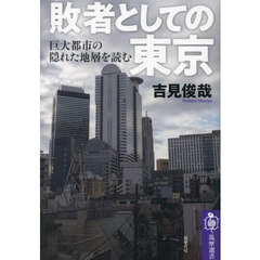 敗者としての東京　巨大都市の隠れた地層を読む