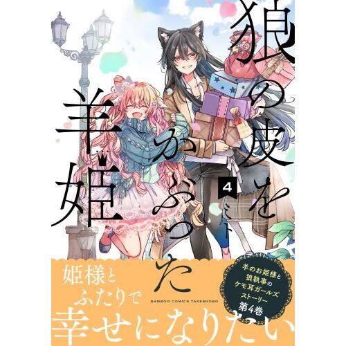 売れ筋がひ贈り物！ (Shinsetsu ポスター 「狼と羊」 狼と羊皮紙