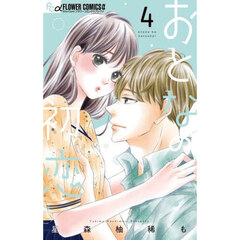 おとなの初恋　４