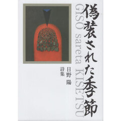 偽装された季節