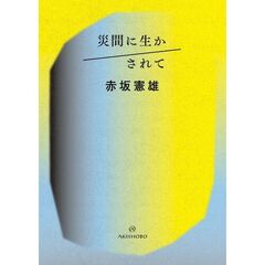 災間に生かされて