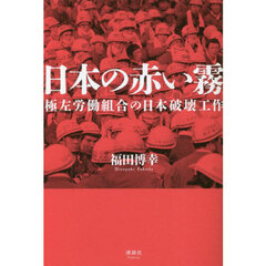 日本の赤い霧　極左労働組合の日本破壊工作