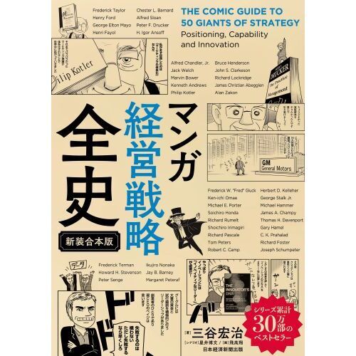 マンガ経営戦略全史 新装合本版 通販｜セブンネットショッピング