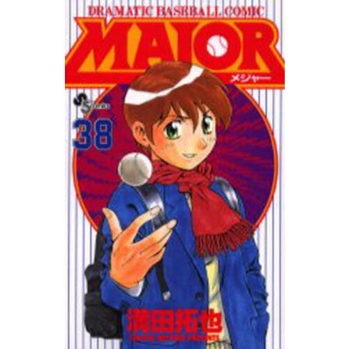 ＭＡＪＯＲ　メジャー MAJOR(メジャー) (38) (少年サンデーコミックス) | 満田 拓也