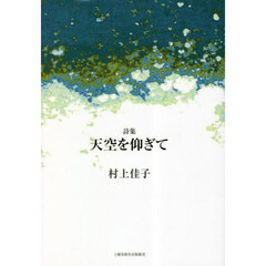 天空を仰ぎて　詩集
