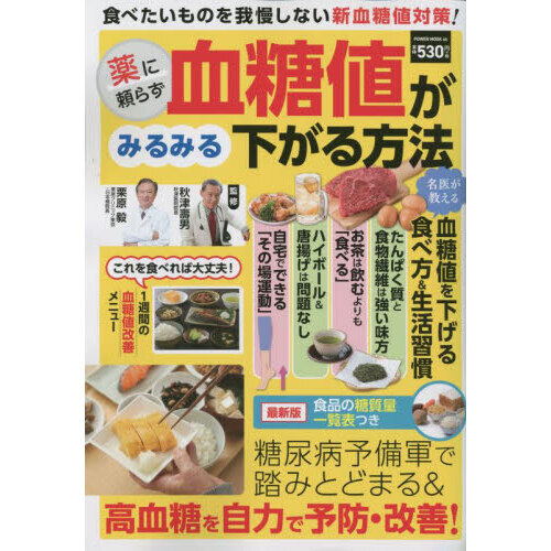 薬に頼らず血糖値がみるみる下がる方法　糖尿病予備軍で踏みとどまる＆高血糖を自力で予防・改善！