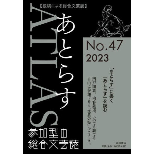 セブンネットショッピングで買える「あとらす 投稿による総合文芸誌 No.47(2023)」の画像です。価格は1,100円になります。