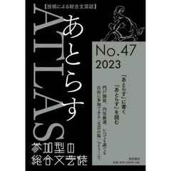 あとらす　投稿による総合文芸誌　Ｎｏ．４７（２０２３）