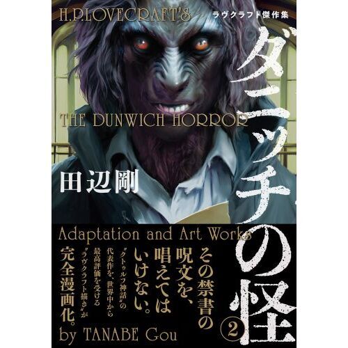 ダニッチの怪 ラヴクラフト傑作集 2 通販｜セブンネットショッピング